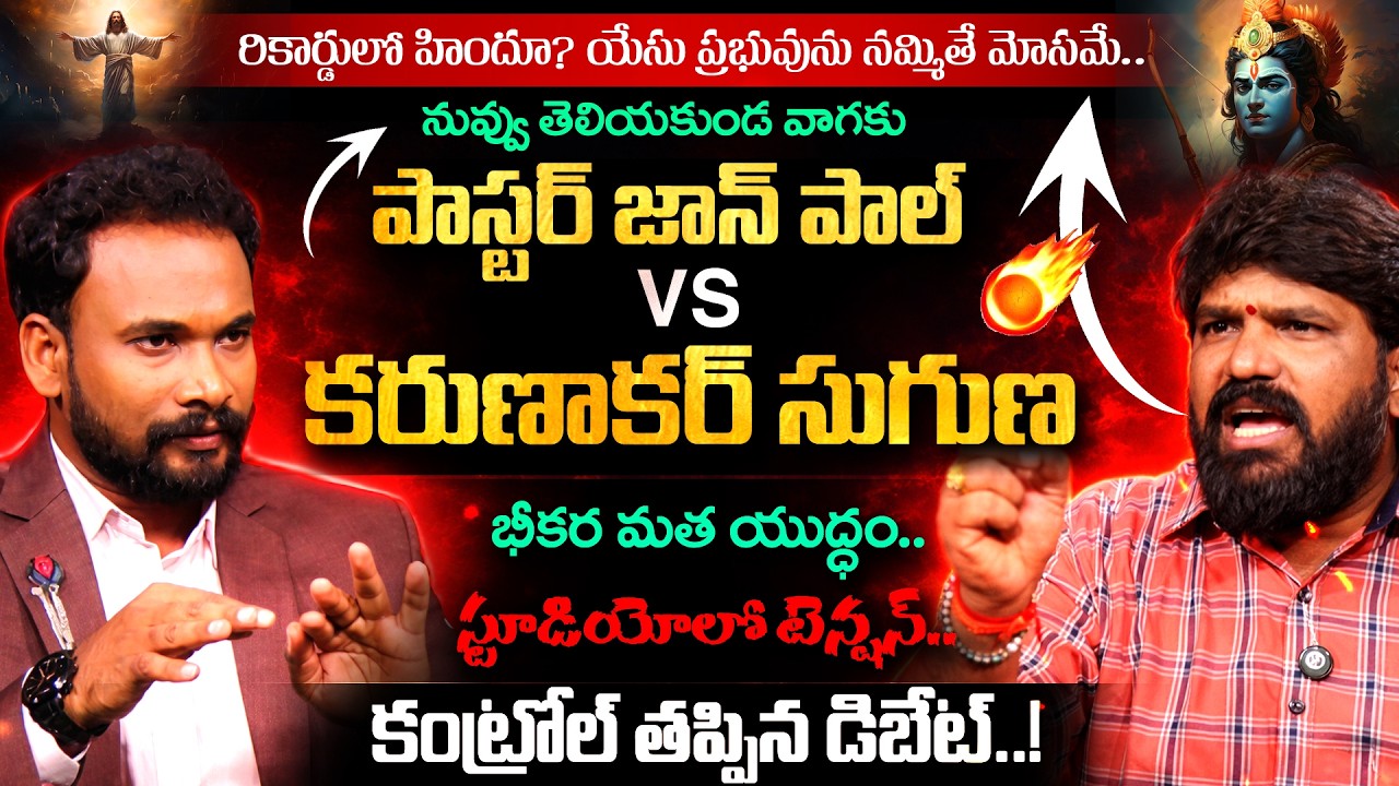 మత యుద్ధం🔥 Pastor John Paul vs Karunakar Suguna Debate | Yesu Prabhu vs Reservation | Andhra Prabha