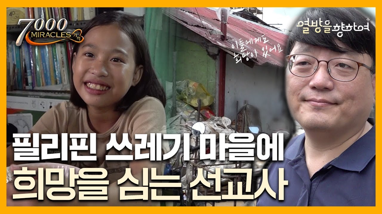 필리핀 쓰레기 마을, 그곳에도 희망이 있다 | 7000미라클 열방을 향하여 | CTS