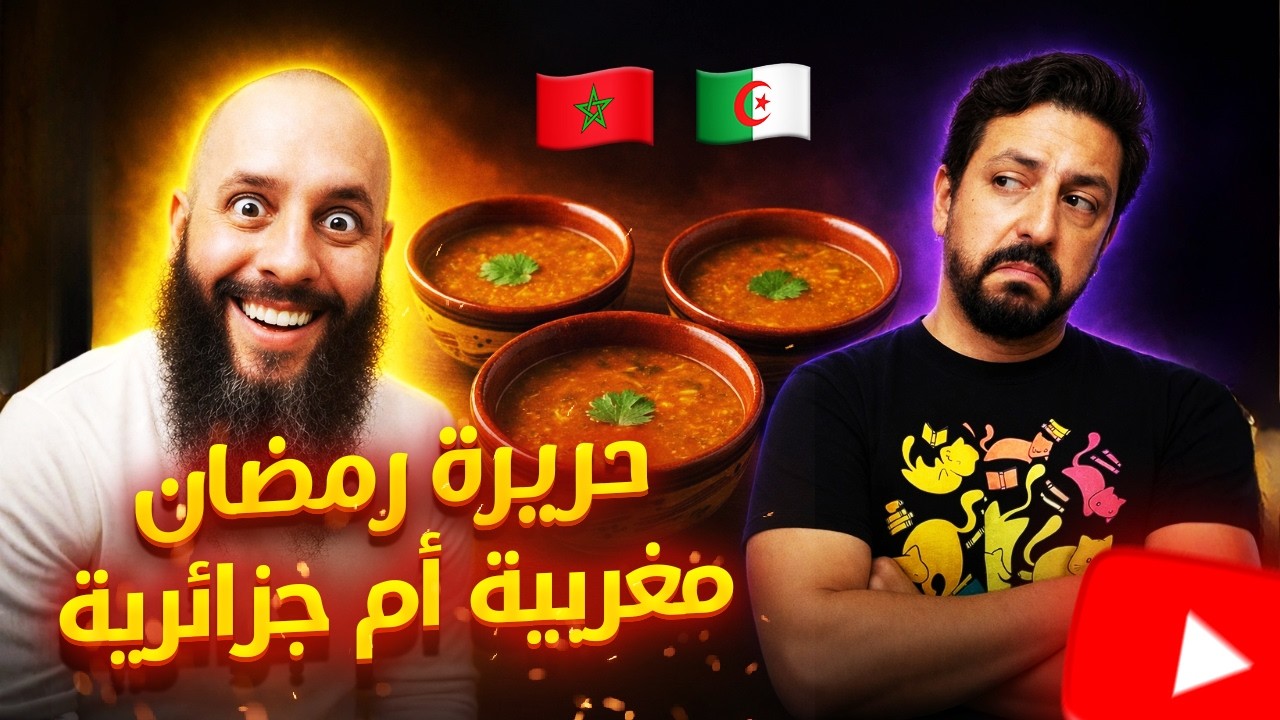 Black Moussiba || 😅🍲 حريرة رمضان، مغربية ام جزائرية 