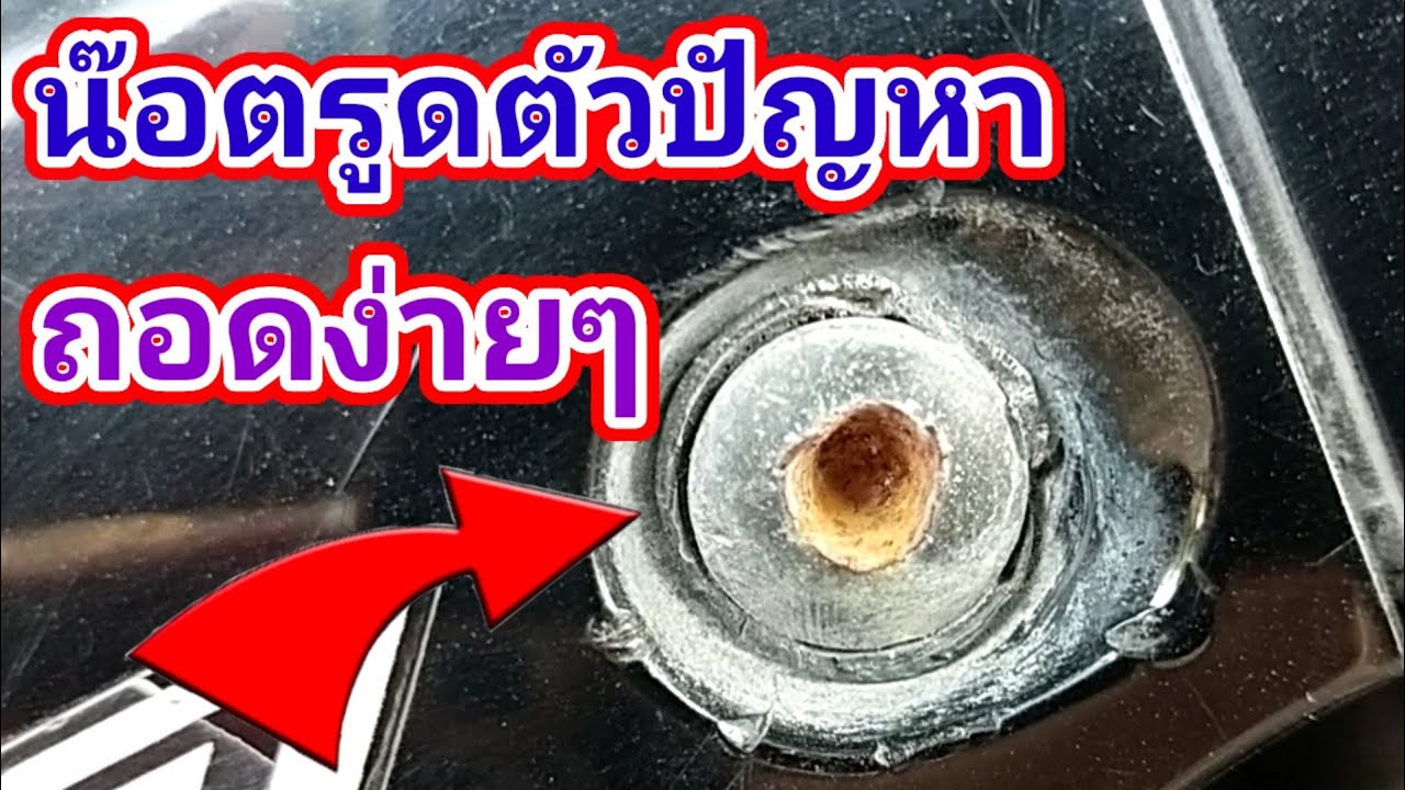 💢เทคนิคถอดน๊อตหัวรูด ทำง่ายๆไม่ต้องใช้ดอกต๊าปเกลียว/พ่อบ้านยุคใหม่/💢