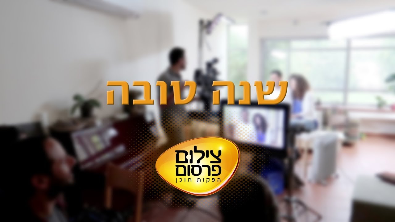Tzilumpirsum Showreel 2017 שואוריל צילום פירסום
