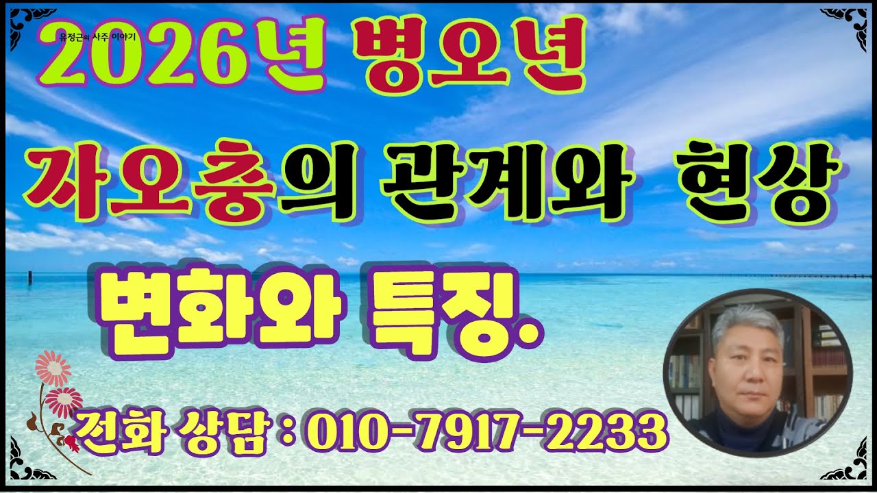 2026 병오년 자오충의 관계와 현상들