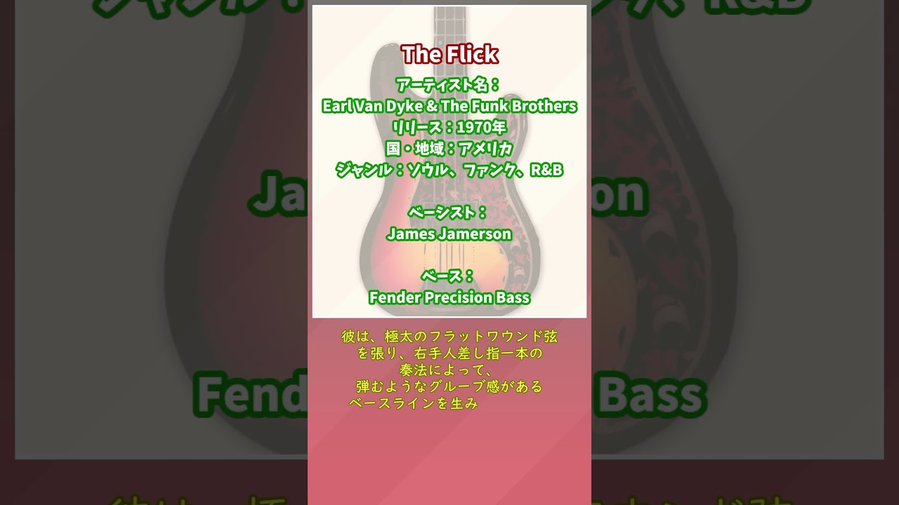 The Flick - Earl Van Dyke & The Funk Brothers // ベースラインを聴きたいアナタにおススメの１曲を紹介。説明欄から曲に飛べます。