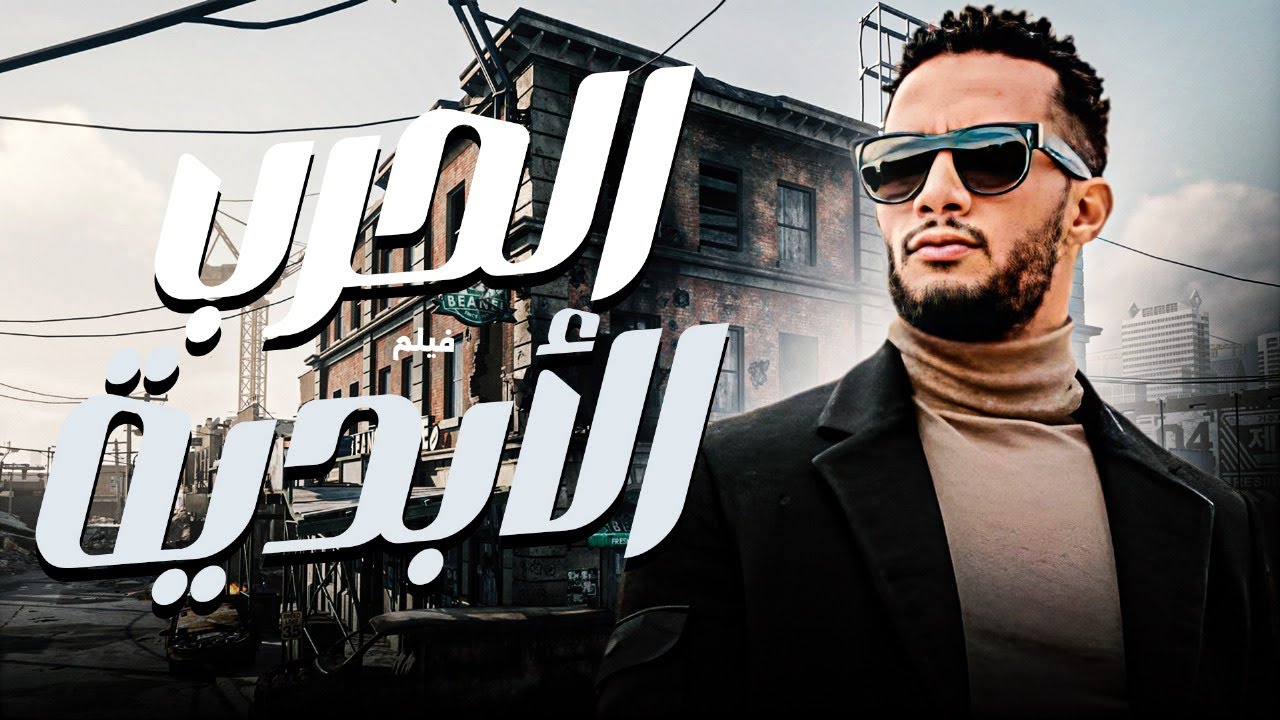 فيلم الاكشن والاثارة 