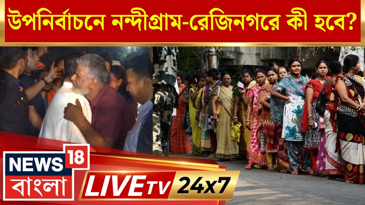 Darbar LIVE | West Bengal By Election News | Suvendu Adhikari News | Nandigram|News18 Bangla LIVE TV