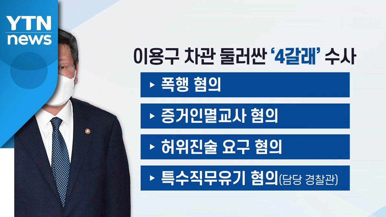 [뉴스큐] 이용구 차관 택시기사 폭행 영상 공개...처벌 수위 전망은? / YTN