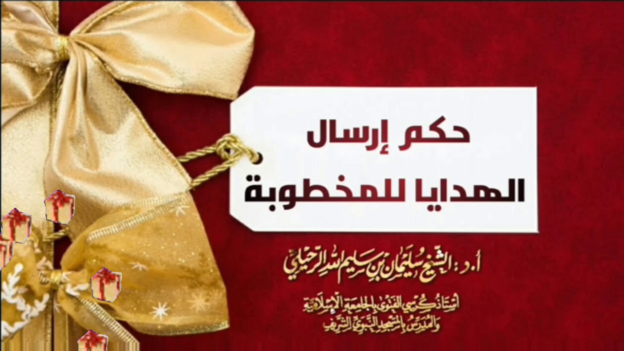 حكم إرسال الهدايا للمخطوبة  / فضيلة الشيخ سليمان الرحيلي حفظه الله