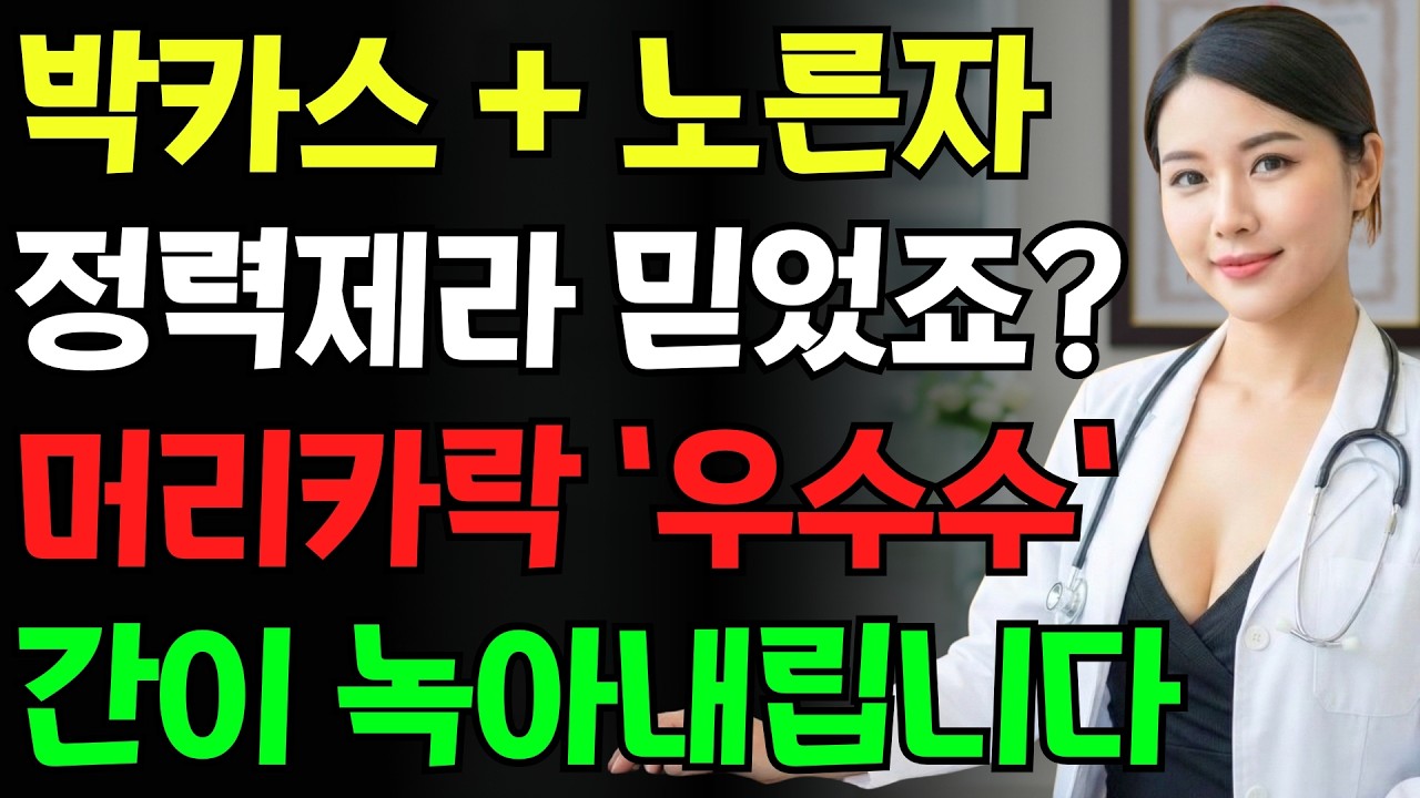 10000원짜리 정력제? 의사가 밝히는 '박카스 칵테일'의 충격적인 배신 #남자건강 #피로회복