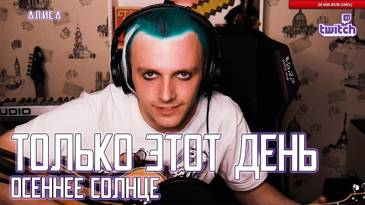 Ярослав Баярунас - Только этот день / Осеннее солнце (cover «АлисА»)