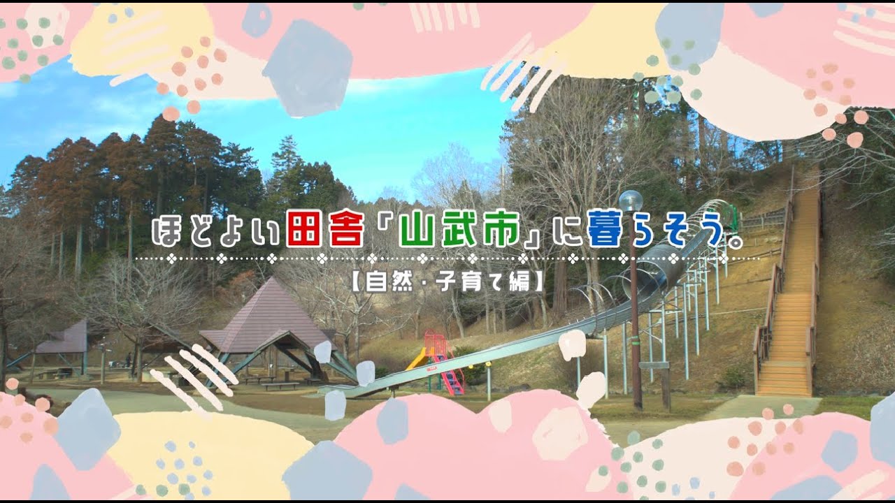 ほどよい田舎「山武市」に暮らそう。【自然・子育て編】