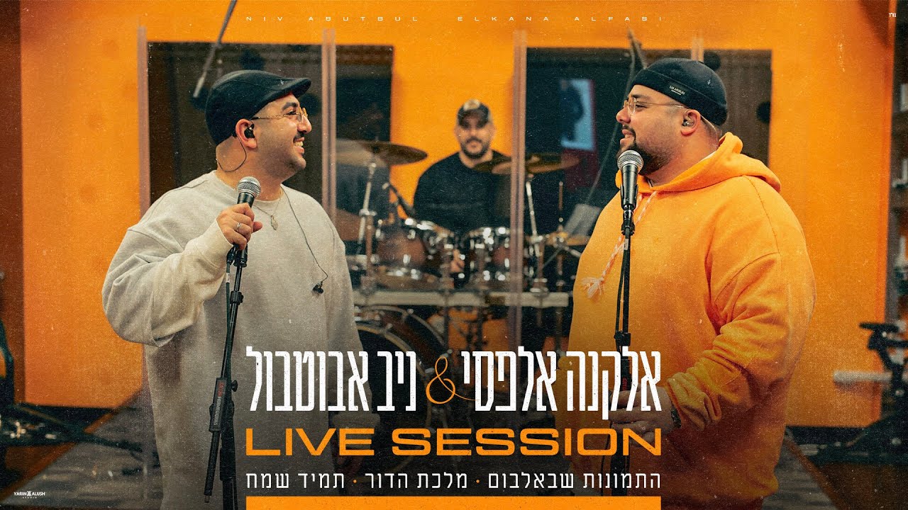 ניב אבוטבול & אלקנה אלפסי-Live Session התמונות שבאלבום # מלכת הדור # תמיד שמח #