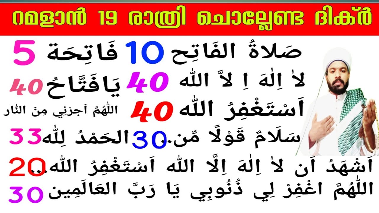 റമളാൻ 19|ഇന്ന് ചൊല്ലേണ്ട സ്പെഷ്യൽ ദിക്ർ ദുആ സ്വലാത്ത് Ramadan special dhikr dua majlis 