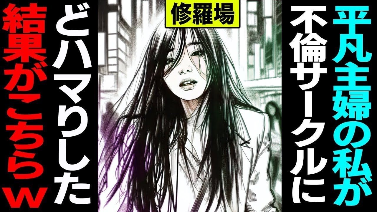 【漫画】平凡主婦の私が不倫サークルにどハマりした結果ww修羅場【セカイノナミダ】