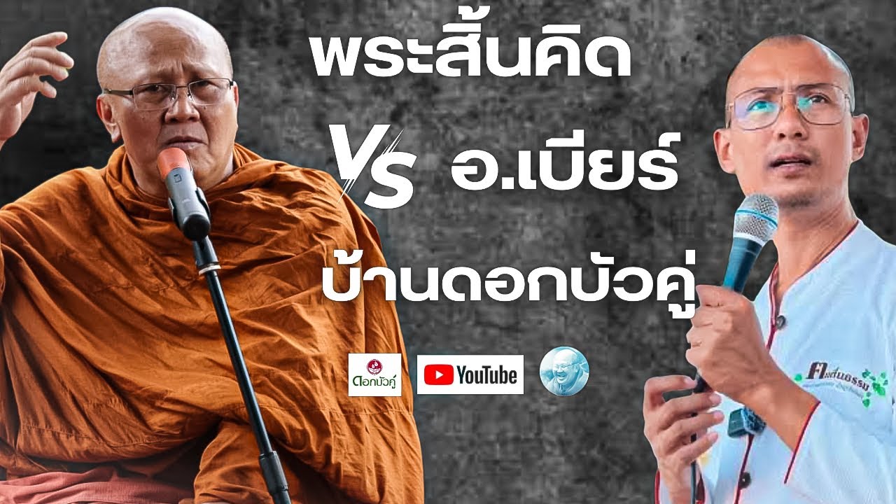 พระสิ้นคิด-อ.เบียร์คนตื่นธรรม บ้านดอกบัวคู่ #พระสิ้นคิด #หลวงตาสินทรัพย์ #อาจารย์เบียร์ #คนตื่นธรรม 