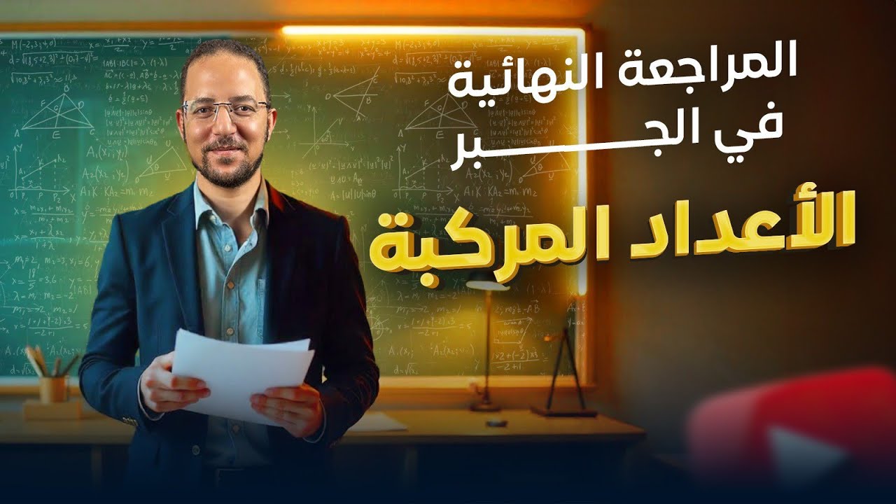 شرح الاعداد المركبه | مراجعه النهائيه | تالته ثانوي | 2025