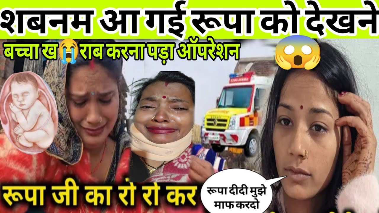 शबनम आ गई रूपा को देखने बच्चा ख//राब करना पड़ा ऑपरेशन 😭@Gaon_Ki_Rupa 