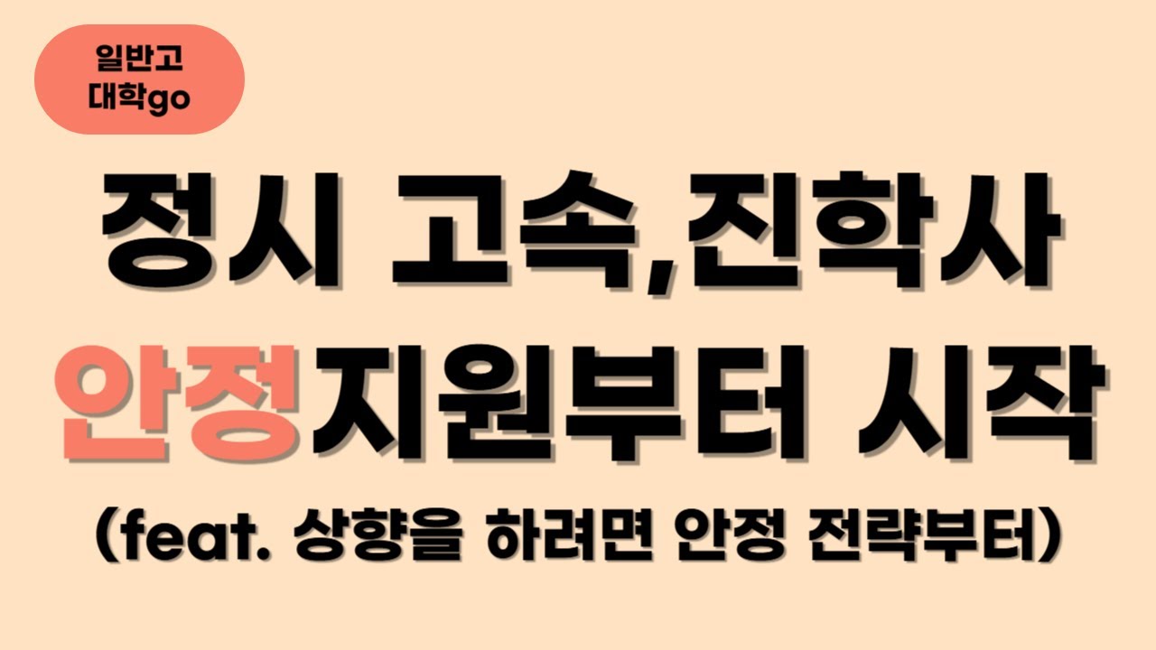 고속, 진학사 모의지원 정시 안정지원 전략 세우기 (feat. 상향을 하려면 안정 전략부터 세우자)
