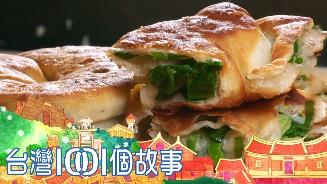 （網路4K HDR）蔥油餅滷豆干切仔麵 不吃不可的在地好味 台灣1001個故事-20220206【全集】｜白心儀 Taiwan 1001 story