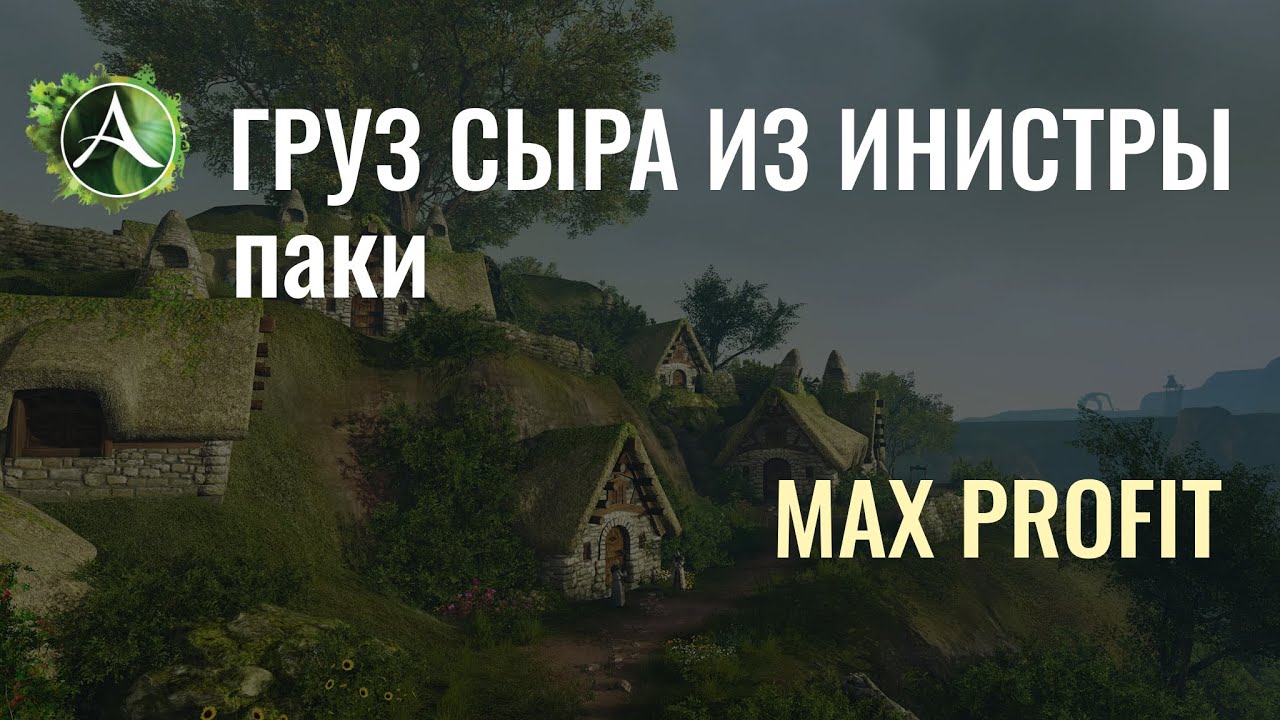 Archeage. Выгодны ли навесы сыра из Инистры?