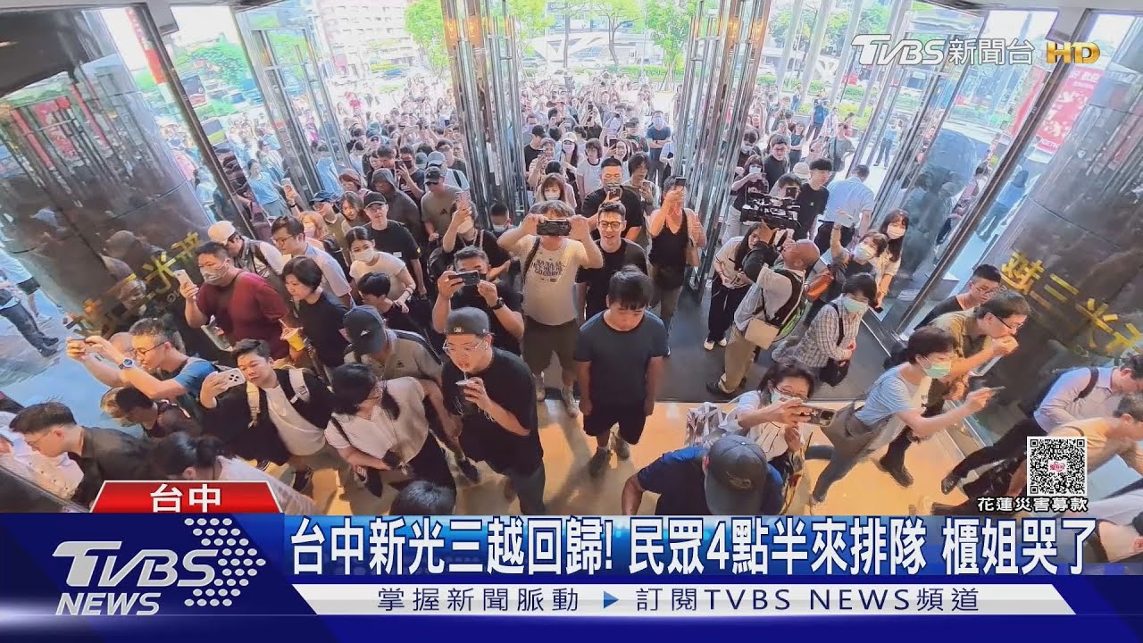 台中新光三越回歸! 民眾4點半來排隊 櫃姐哭了｜TVBS新聞 @TVBSNEWS01