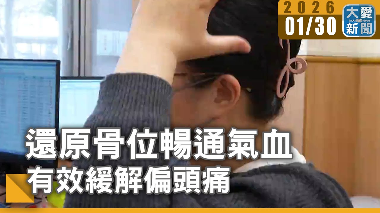 還原骨位暢通氣血 有效緩解偏頭痛｜#大愛新聞 #氣血不順 #中醫調理