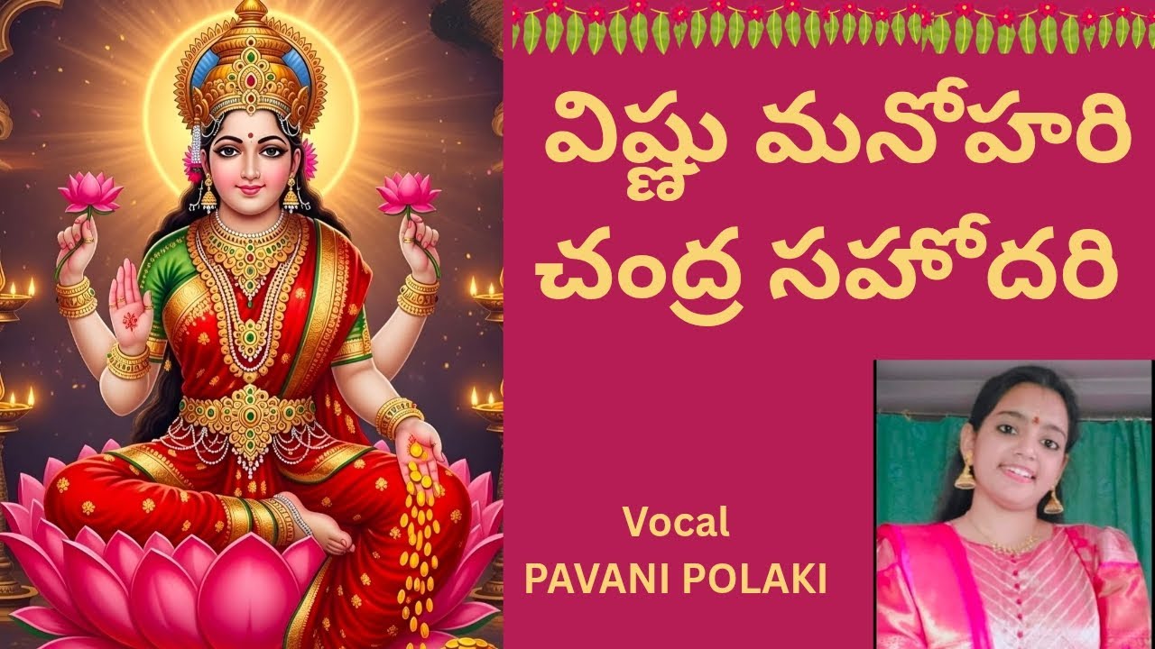 Vishnu Manohari Song with lyrics #vishnumanoharisong #ashtalakshmisong #varalakshmisongstelugu