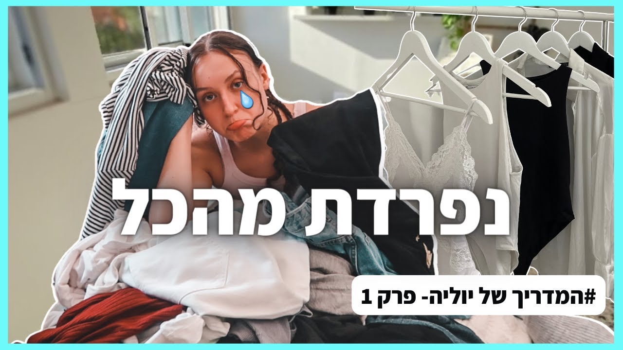 יצרתי לעצמי ארון מהחלומות! - #המדריך לסידור הארון | מוטיבציה בארגזים