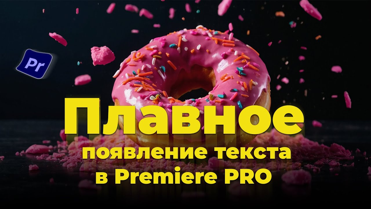 Как сделать плавное появление текста в Adobe Premiere Pro: Мастер-класс от Макарий Pro! 😎✨