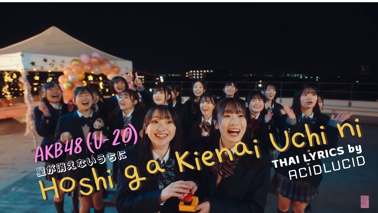 [Thai Lyrics] Hoshi ga Kienai Uchi ni 「星が消えないうちに」 - AKB48 (U-20) - by ACIDLUCID
