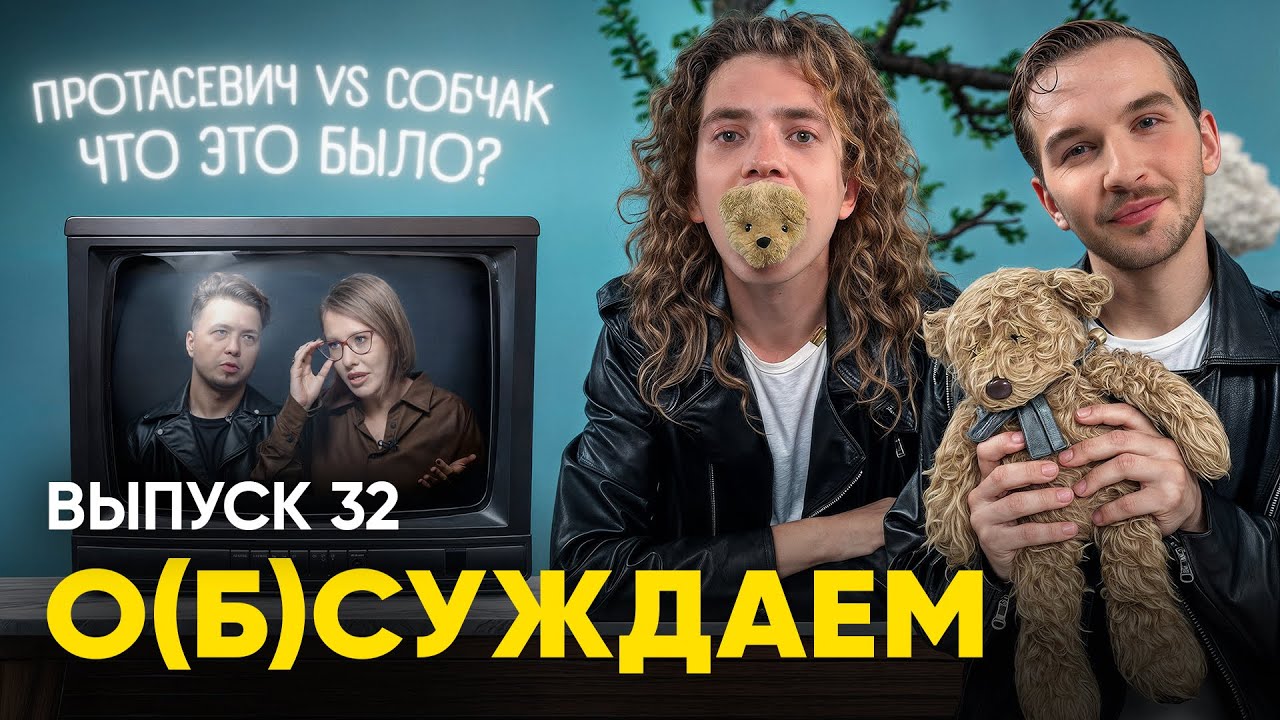 Протасевич у Собчак: посмотрели легендарное интервью за всех | &laquo;о(б)суждаем&raquo;, 32 выпуск