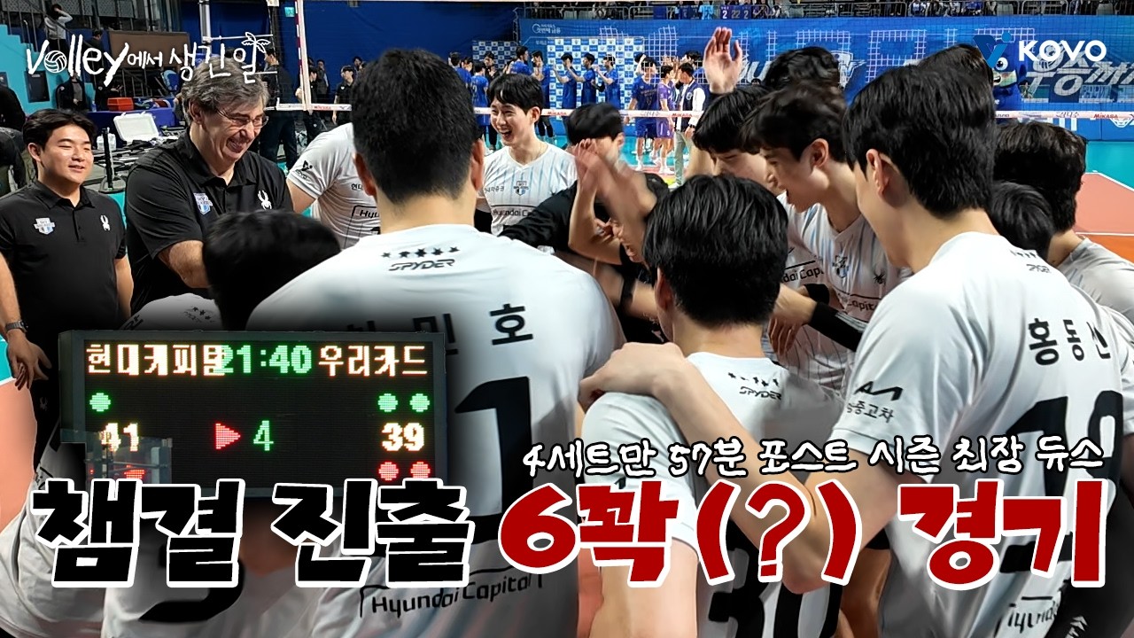 【Volley에서 생긴 일🌴】 듀스만 16번, 거의 6세트였던 아찔 챔결 진출 서사😵&zwj;💫｜진에어 2025~2026 V-리그 남자부 플레이오프 2차 비하인드