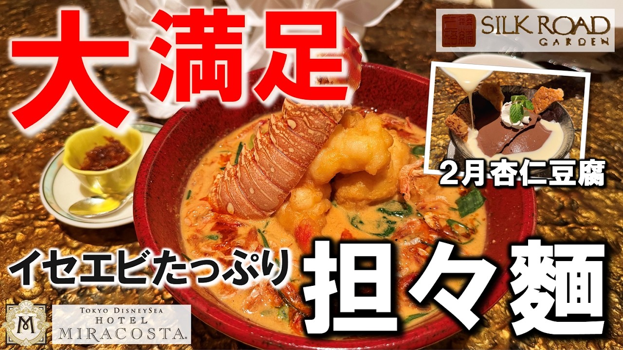 【レストラン】イセエビたっぷり大満足！シルクロードガーデン担々麵／Dan-Dan Noodle w/ Spiny Lobster @ Silk Road Garden【ミラコスタ／MiraCosta】