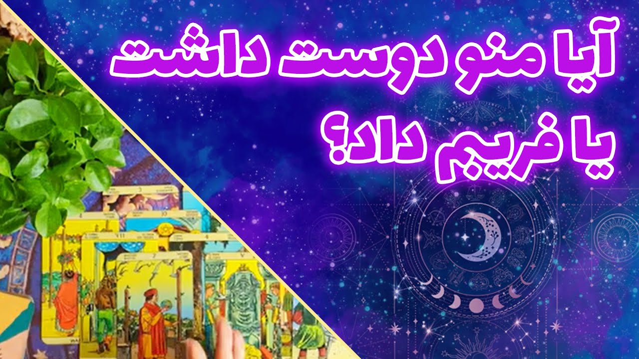 چیچک تاروت - آیا منو دوست داشت یا فریبم داد؟
