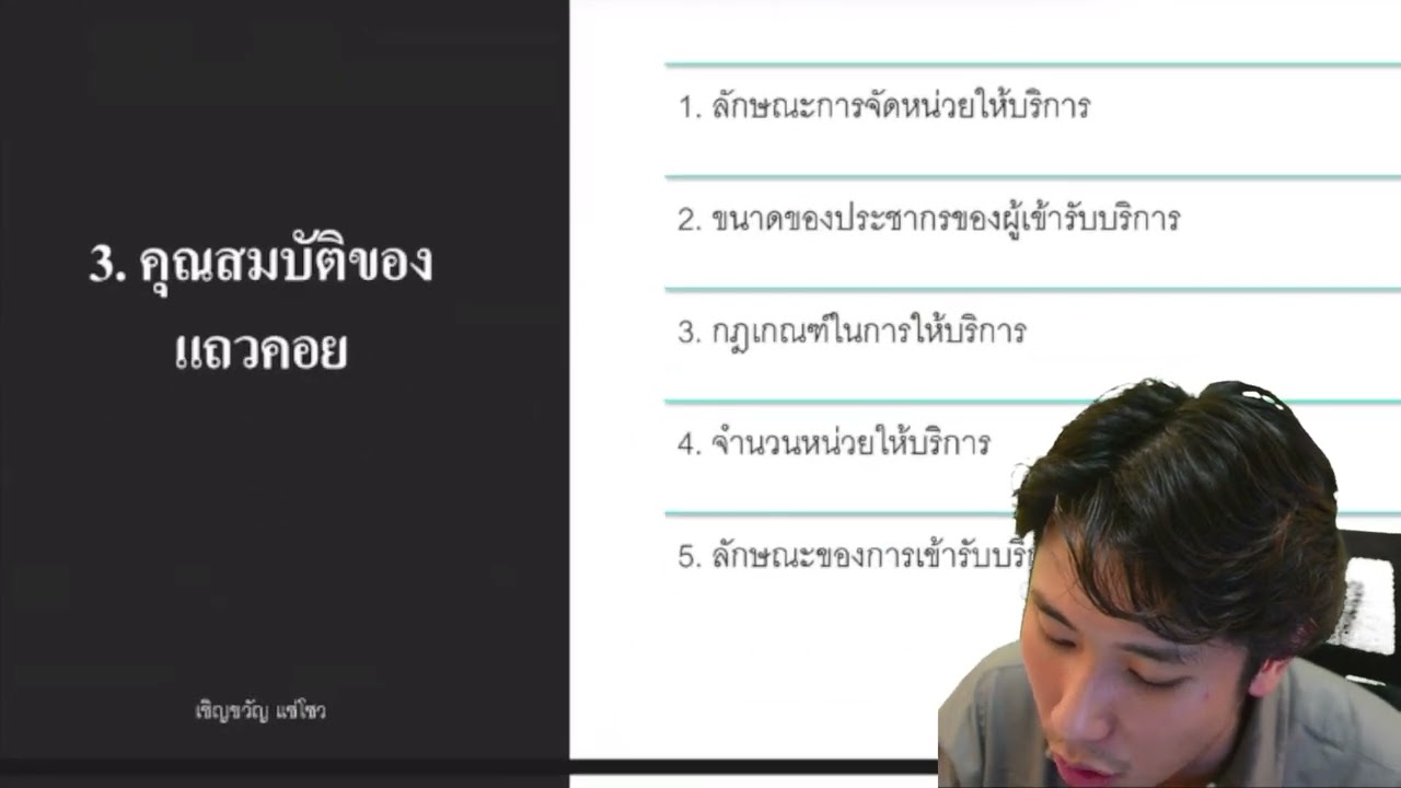 ตัวแบบแถวคอย ep.1
