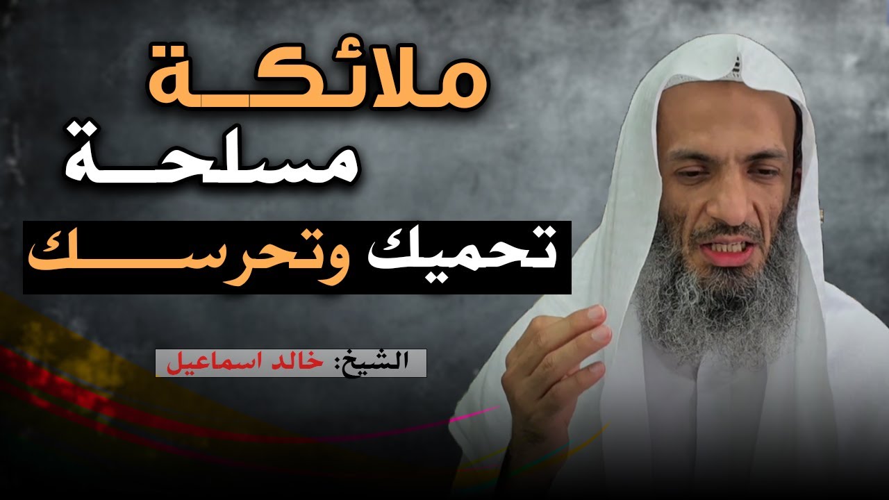 شيئان لو كانو فيك يرسل الله ملائكة مسلحة تحميك وتحرسك , ولا يستطيع أن يؤذيك أحد | خالد اسماعيل