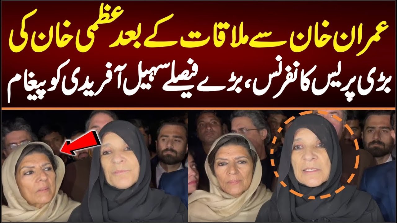 عمران خان سےملاقات کےبعدعظمی خان کی اہم پریس کانفرنس،بڑےفیصلےعمران خان کااعلان سہیل آفریدی کو پیغام