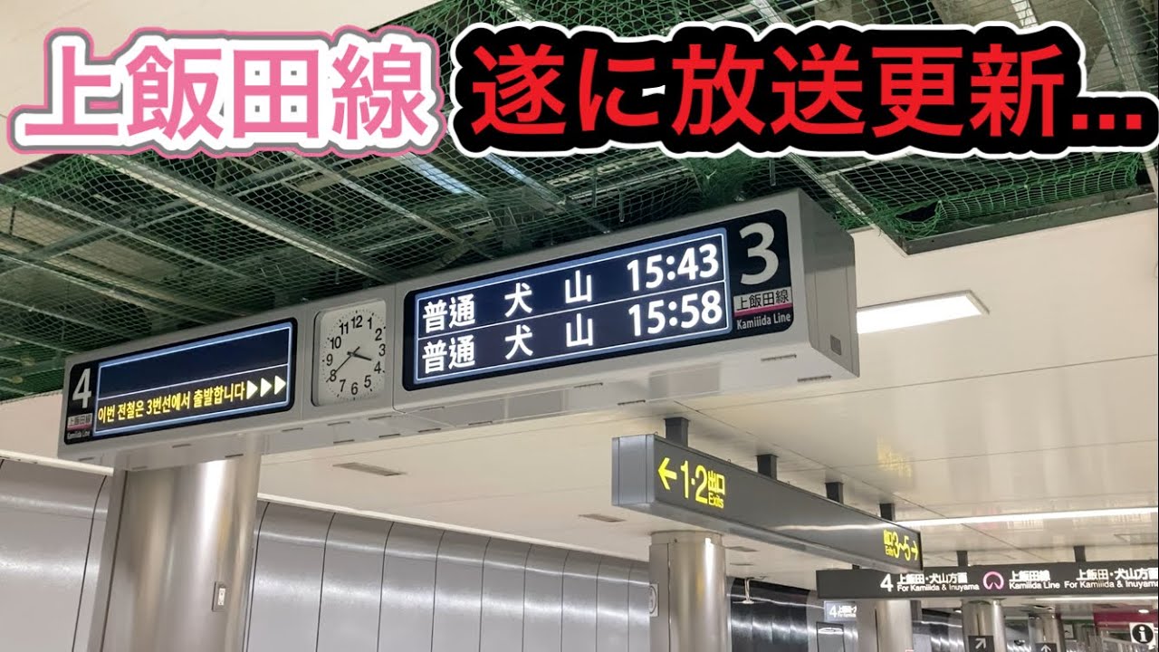 速報！上飯田線の発車標と放送が更新...