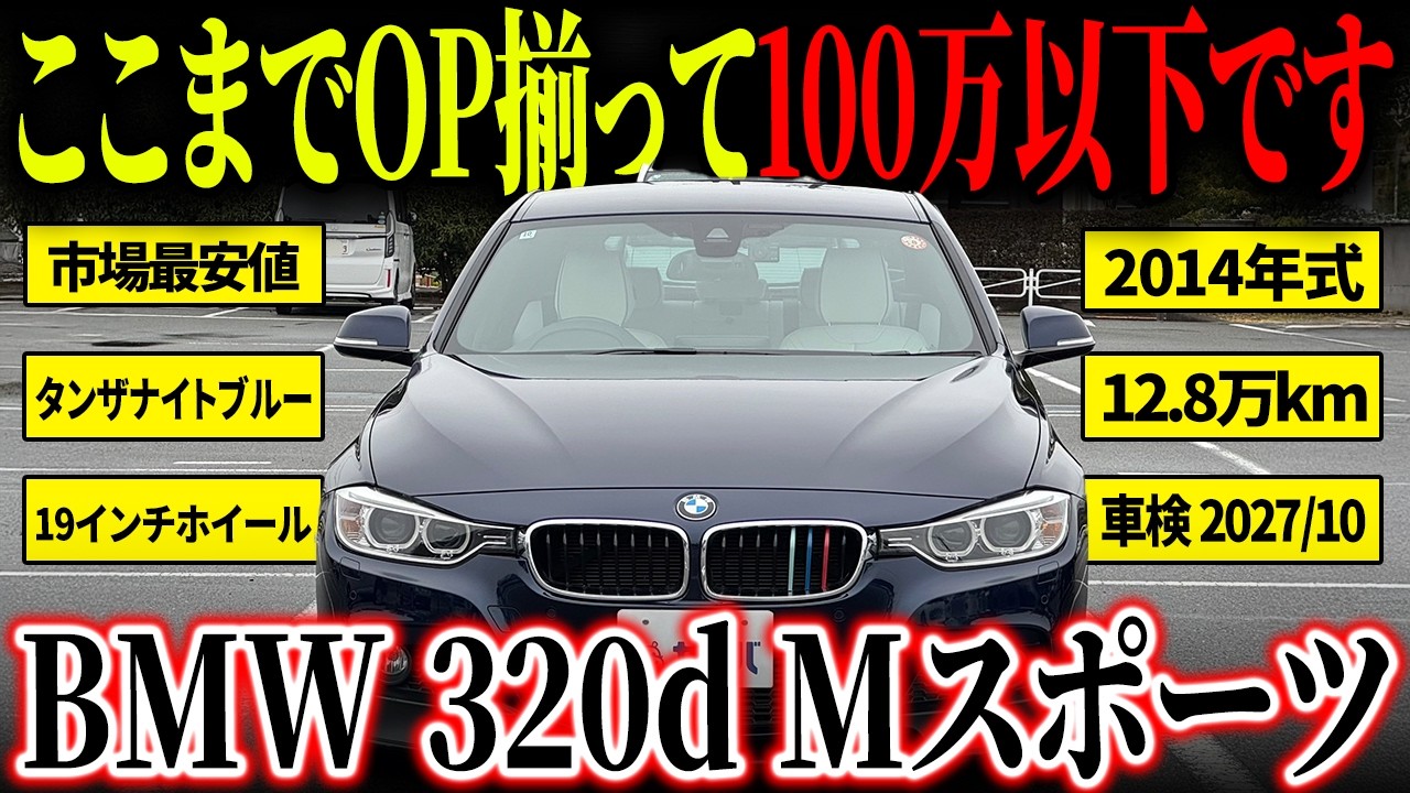 【希少OP備わってます！】オーナーのセンスが光る3シリーズ 320d Mスポーツがカババに出品中！