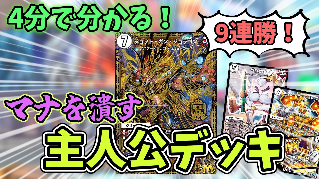 【ジョラゴン】4分で分かる！主人公のくせにランデスするデッキ【デュエプレ】