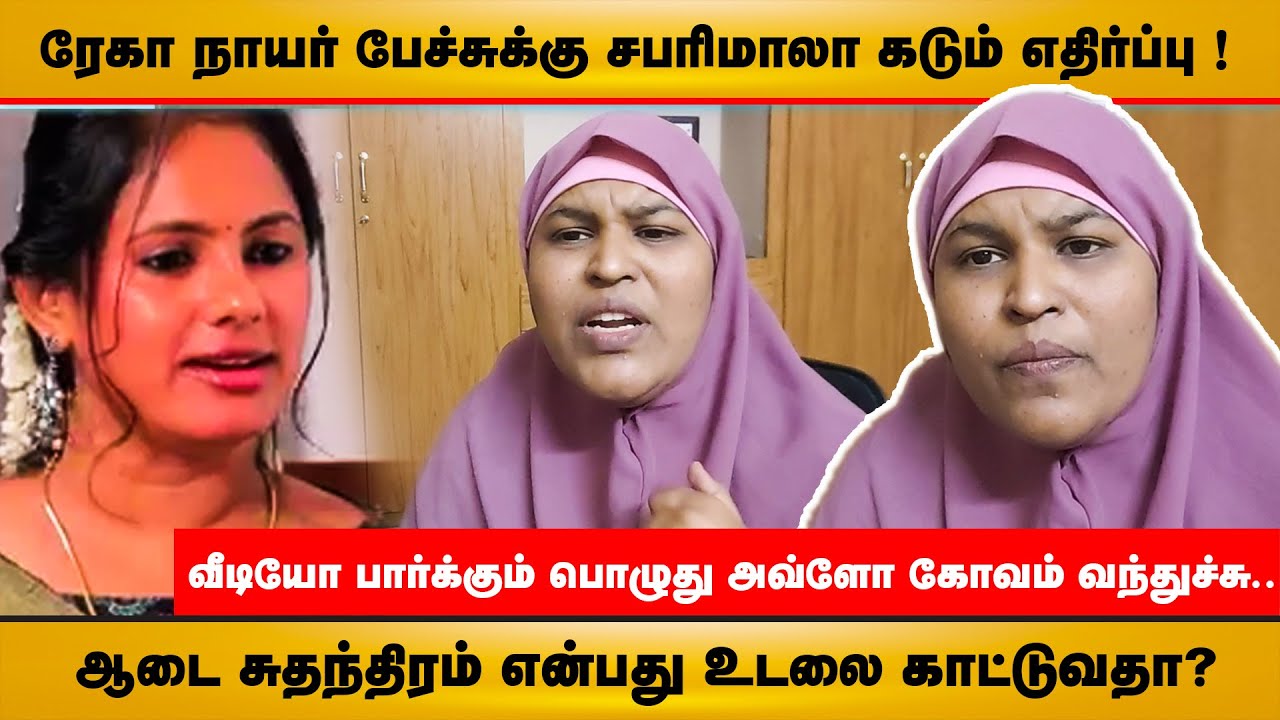 ரேகா நாயர் பேச்சுக்கு சபரிமாலா கடும் எதிர்ப்பு !! | ஆடை சுதந்தியம் என்பது உடலை காட்டுவதா ?|