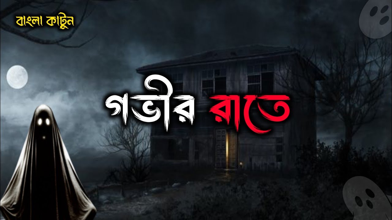 গভীর রাতের কাহিনী || Govir rater Kahine || Bangla horor cartoon series || AminulDarkstudio ||