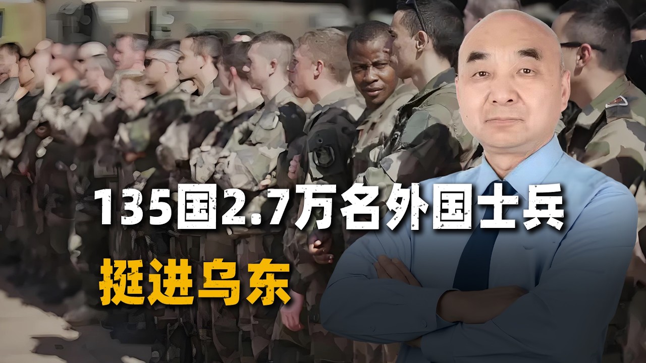 135國2 7萬名外國士兵挺進烏東！俄羅斯開啟「全球代打」模式
