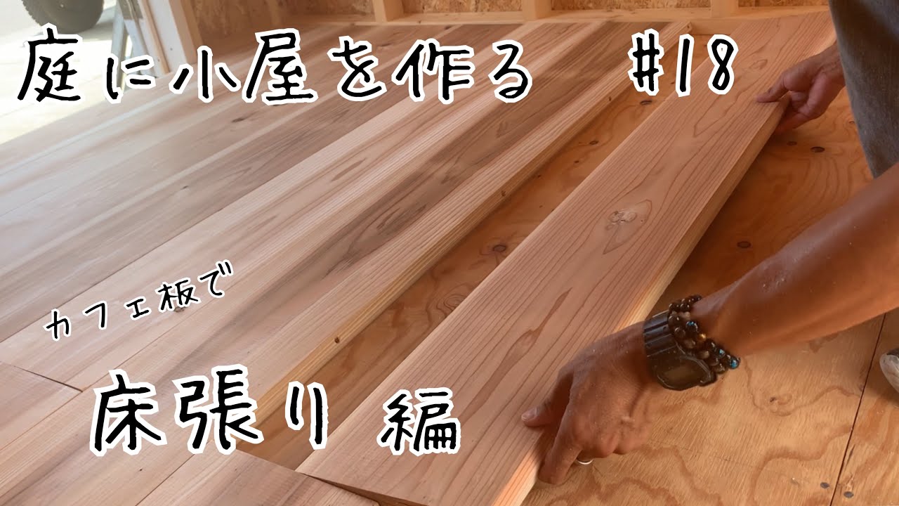 小屋diy#18内装工事スタート。カフェ板フローリング。杉板無垢材(カフェ板)をフローリング材として使用。山小屋感から秘密基地のようなワクワクする小屋を目指して。【フローリング張り方】【床貼りdiy】