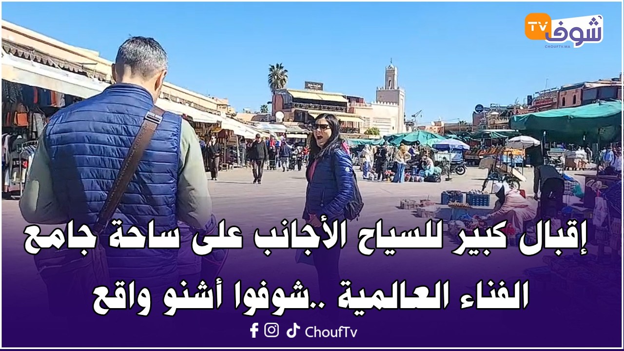 مباشرة من مراكش: إقبال كبير للسياح الأجانب على ساحة جامع الفناء العالمية ..شوفوا أشنو واقع