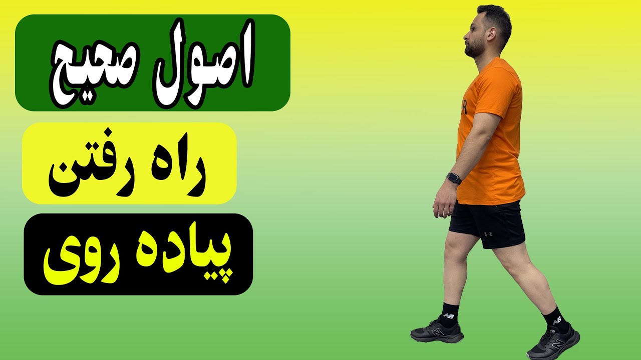 نحوه صحیح راه رفتن