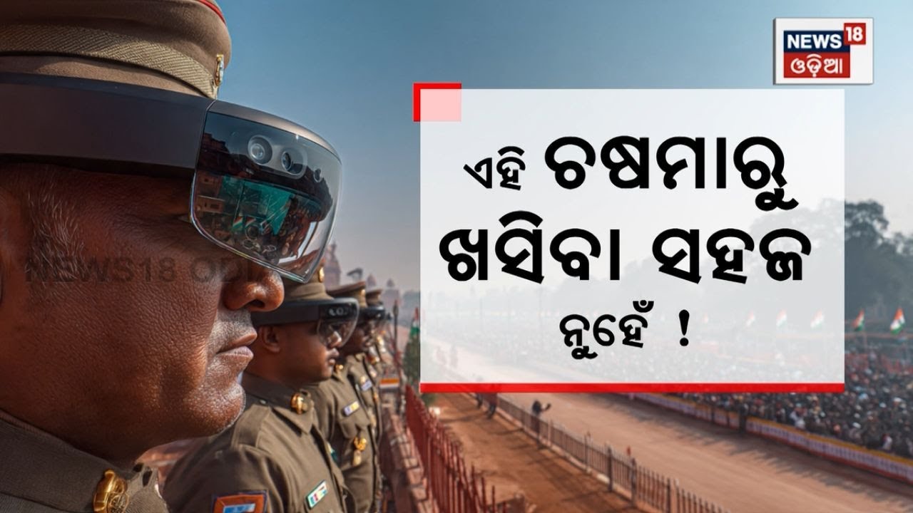 ଏମିତି ଚଷମା କାହିଁକି ପିନ୍ଧୁଛି ପୋଲିସ? Why is Delhi Police Wearing Black Glasses? Republic Day Security