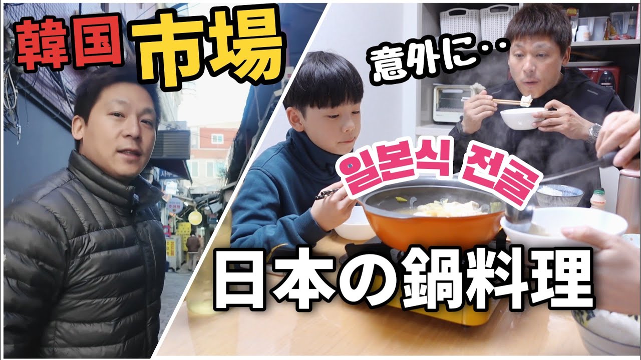 韓国ローカル市場で食事｜日本のお鍋を食べた韓国人夫の反応