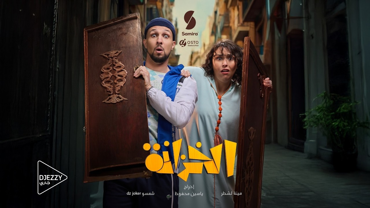 الخزانة برعاية جازي