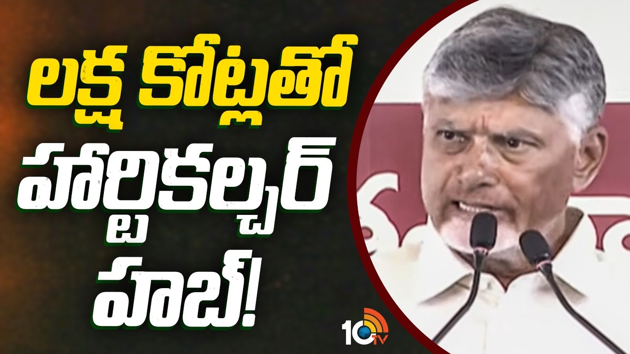 లక్ష కోట్లతో హార్టికల్చర్ హబ్! | CM Chandrababu | Horticulture hub in Andhra Pradesh | 10TV