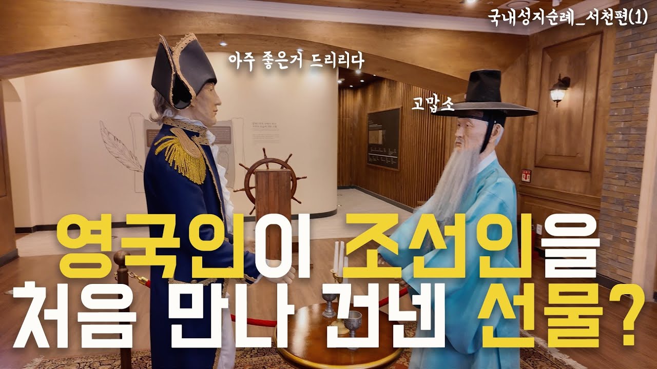 영국인이 조선인을 처음 만나 건넨 선물은 무엇이었을까? | 한국최초성경전래지기념관 | 국내성지순례_서천(1)